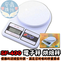 🌍安鑫購物✨SF-400 電子秤10公斤 烘焙 廚房秤 公克盎司 料理秤 液晶秤 非交易用秤 液晶電子秤 烘焙秤