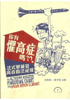 你有懼高症嗎？？法式單簧管高音指法秘笈