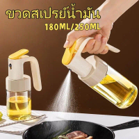 180ML/250ML ขวดสเปรย์น้ำมัน(พร้อมหัวฉีดสเปรย์)ขวดสเปรย์แก้วใส่น้ำมัน ขวดแก้วใส่น้ำมัน และเครื่องปรุ