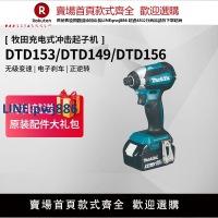 【臺灣公司 品質保固】日本牧田沖擊起子機DTD153/DTD149/DTD156螺絲批18V鋰電動工具