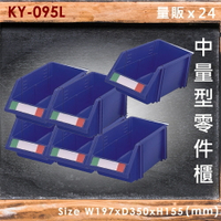 【量販24入】大富 KY-095L 中量型零件櫃 收納櫃 零件盒 置物櫃 分類盒  收納盒 耐撞 耐用 堅固 MIT
