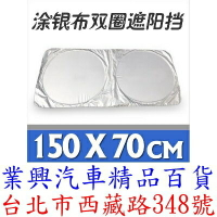 雙圈防曬太陽擋 前擋塗銀布 汽車遮陽擋 塗層太陽擋 夏季汽車用品 (5UA3-04)