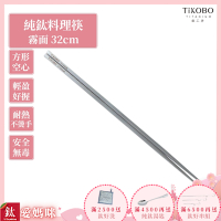 TiKOBO 鈦工坊純鈦餐具 純鈦料理筷/方形空心筷/公筷 32公分 (霧面質感)
