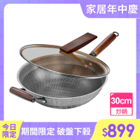 【廚藝寶】316不鏽鋼雙面蜂巢聚熱炒鍋30公分含蓋(鍋子/炒鍋/不鏽鋼鍋)