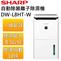 【可申請節能補助】SHARP 夏普 DW-L8HT 10坪 8.5L自動除菌離子清淨除濕機 DW-L8HT-W 公司貨