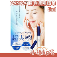 日本製 NANOA 睫毛濃密精華 5ml 幹細胞 美容精華液 皮膚科學 美睫 滋養 睫毛大眼神器【小福部屋】