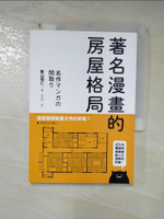 【書寶二手書T6／設計_H39】著名漫畫的房屋格局-收錄高達71部經典動漫畫房屋格局，絕對值得收藏的一本！_影山明仁
