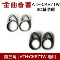 鐵三角 ATH-CKR7TW 3D輔助環 一對 ATH-CKR7TW 適用 | 金曲音響