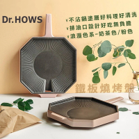 【韓國Dr. Hows】奶茶系八角不沾煎烤盤/韓式烤盤 附收納袋