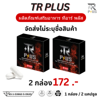 โปร 2 กล่อง อาหารเสริม TR PLUS ที อาร์ พลัส t r i trplus h m f x o s l จัดส่งแบบไม่ระบุชื่อสินค้า 1 