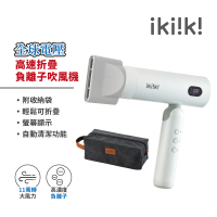 【ikiiki 伊崎】國際雙電壓高速折疊負離子吹風機 IK-HD5004(吹風機 旅行 雙電壓 摺疊)