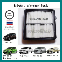 COD กรองอากาศ Honda หลายรุ่น Brio - Brio Amaze - City - Freed - Jazz : 17220-RB6-Z00
