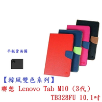 【韓風雙色系列】聯想 Lenovo Tab M10 (3代）TB328FU 10.1吋 翻頁式 側掀 插卡 皮套