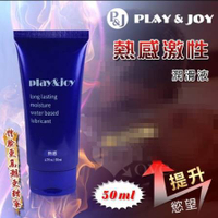 台灣製造 Play&amp;Joy狂潮 熱感基本型潤滑液 50 g﹝瑪卡粹取/超熱感﹞