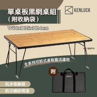 【KENLUCK】單桌板黑網桌組_附收納袋(悠遊戶外)