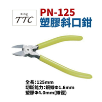 【Suey】日本角田牌TTC PN-125 塑膠斜口鉗 鉗子 手工具 125mm