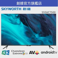 Skyworth 創維 55SUC7500 55吋 LED 4K 智能電視機