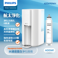 【Philips 飛利浦 】航太淨化零衰減超淨化RO瞬熱淨水機ADD6901WH(+專用濾芯ADD541)