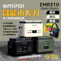 日本emirai 儲能小瓦力 200Wh/290W EMR310 戶外電源 行動電源 露營 悠游戶外