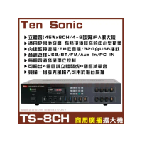 【Ten Sonic】商業空間音響 TS-8CH 商用擴大機 適用多區域場所(可接8支4-8Ω喇叭)