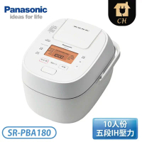 原廠禮【Panasonic 國際牌】10人份IH可變壓力電子鍋 SR-PBA180