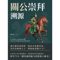 【momoBOOK】關公崇拜溯源：從手持偃月刀到身騎赤兔馬 那些你以為的關羽形象居然都是假的？(電子書)