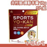 【井村屋 運動羊羹 18g 5入】日本製 運動口糧 登山 慢跑 健行 比賽 球賽 能量補給 充飢 能量棒 零食 馬拉松【小福部屋】