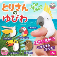 全套5款【日本正版】什麼鳥戒指 扭蛋 轉蛋 金剛鸚鵡 葵花鳳頭鸚鵡 貓頭鷹 指尖上的鳥 - 745408
