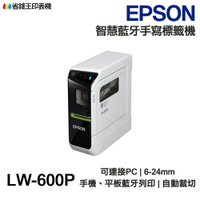 EPSON LW-600P 智慧藍牙標籤機 手寫便利首推 自動裁切 緞帶印製 6mm-24mm
