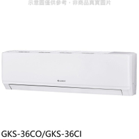 APP下單4%點數★格力【GKS-36CO/GKS-36CI】變頻分離式冷氣5坪(含標準安裝)