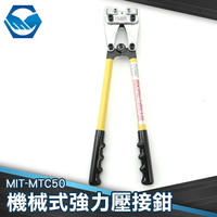 MIT-MTC50 開口6-50m㎡ 機械壓接鉗 手動 端子鉗 冷壓端子 壓線鉗 電纜緊線鉗