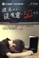 【電子書】課本根本沒有寫的50件事