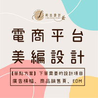 【電商小老闆 | 美編設計】 蝦皮封面 | Banner橫幅 | 商品銷售頁 | LINE圖文選單