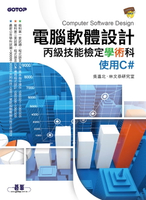 【電子書】電腦軟體設計丙級技能檢定學術科｜使用C#
