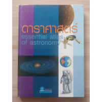 ดาราศาสตร์ essential atlas of astronomy Parramon's Editorial Team ผู้แต่ง เสถียร บุญฆทธิ์ แปล ซีโอดี