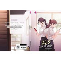 หนังสือ 23.5 องศาที่โลกเอียง (พิมพ์ใหม่)