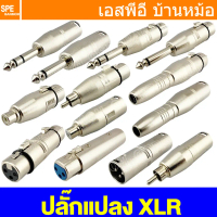 [ 1 ชิ้น ] แปลง XLR หัวแปลง XLR หัวแปลงแคนนอน XLR Adaptor ปลั๊กแปลงสัญญาณ Adapter Plug Audio Grade ป