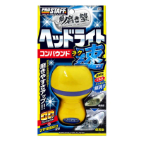 【ProStaff】S-86 神磨之手 大燈還原鍍膜劑 日本製 45ml(附贈專用拋光布)