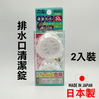 日本 🇯🇵 排水口清潔錠 廚房水槽排水口清潔錠 排水孔清潔  廚房清潔 除菌 2錠裝