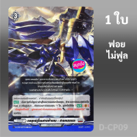 แวนการ์ด กลยุทธ์จู่โจมสายฟ้าแลบ สายลมมรณะ เนชั่น บรันท์เกต ฟอยไม่ฟูล D-CP09/079