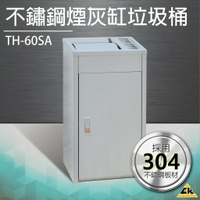 【五金用品】不鏽鋼煙灰缸垃圾桶 TH-60SA煙灰收集 衛生乾淨 菸灰缸 垃圾桶 回收桶 方型垃圾桶 煙灰收集