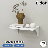 【E.dot】壁掛式機上盒收納架/置物架(中號)