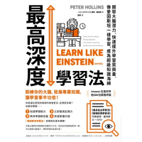 【momoBOOK】最高深度學習法：開發大腦潛力，快速提升學習質與量，像愛因斯坦一樣學習，成為超級(電子書)