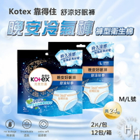 【好好生活｜靠得住】 現貨快出 箱購  KOTEX 靠得住 舒涼好眠褲 褲型衛生棉 M/L號 (2片 X 12入) 好市多 衛生棉褲