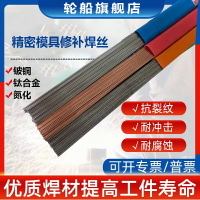 模具修補氬弧焊絲鈹銅氮化TIN/鈦合金精密模具修補焊絲冷焊機焊絲