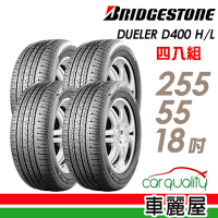 【普利司通 BridgeStone】D400-255/55/18_四入組_送安裝+四輪定位(車麗屋)RF