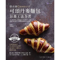 【MyBook】游東運可頌丹麥麵包頂級工法全書(電子書)