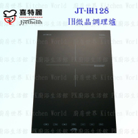 高雄 喜特麗 JT-IH128 IH 微晶 調理爐 JT-128 實體店面 可刷卡  含運費【KW廚房世界】