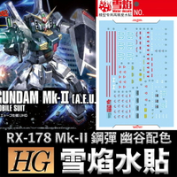 【鋼普拉】雪焰水貼 螢光版 BANDAI HGUC 1/144 #193 RX-178 Mk-II 鋼彈 幽谷 新生式樣