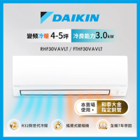 【DAIKIN 大金】4-5坪經典V型變頻冷暖分離式冷氣(RHF30VAVLT/FTHF30VAVLT)